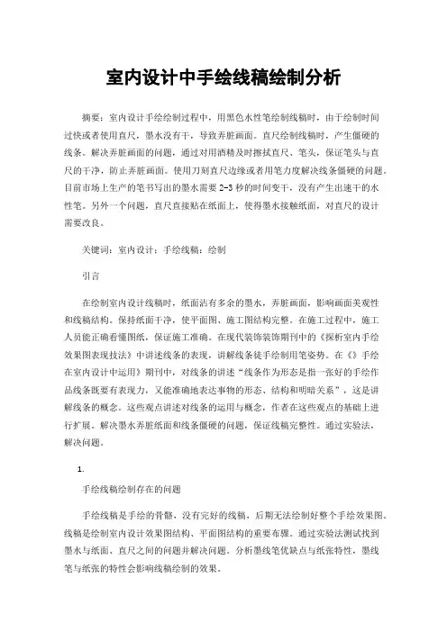 室内设计中手绘线稿绘制分析