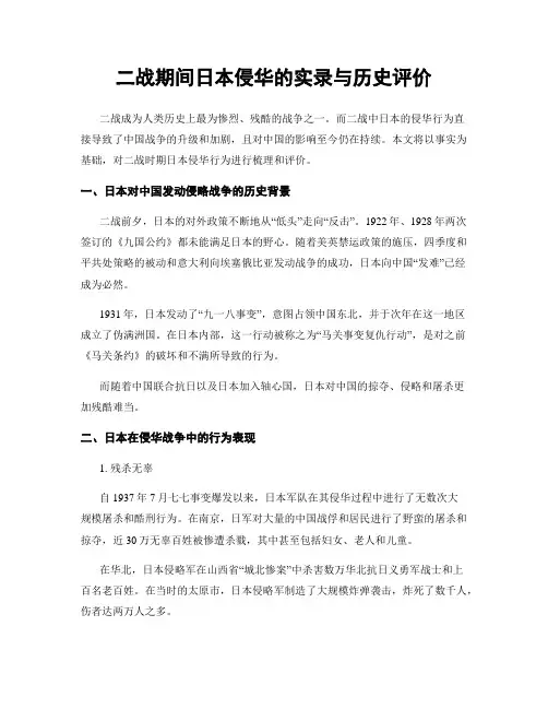 二战期间日本侵华的实录与历史评价