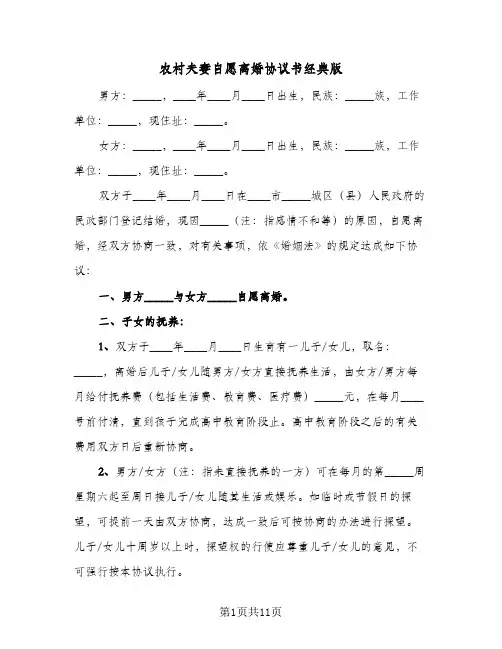农村夫妻自愿离婚协议书经典版(五篇)