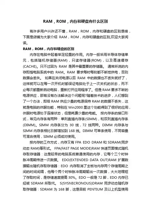 RAM，ROM，内存和硬盘有什么区别