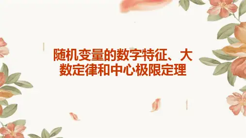 随机变量的数字特征大数定律和中心极限定理