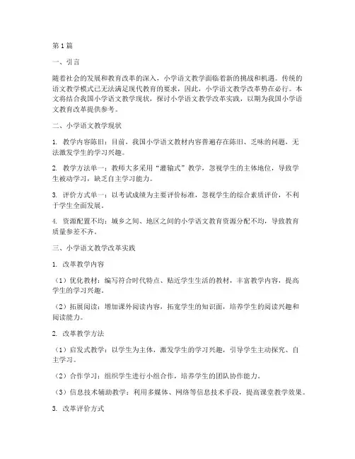 小学语文教学改革实践(3篇)