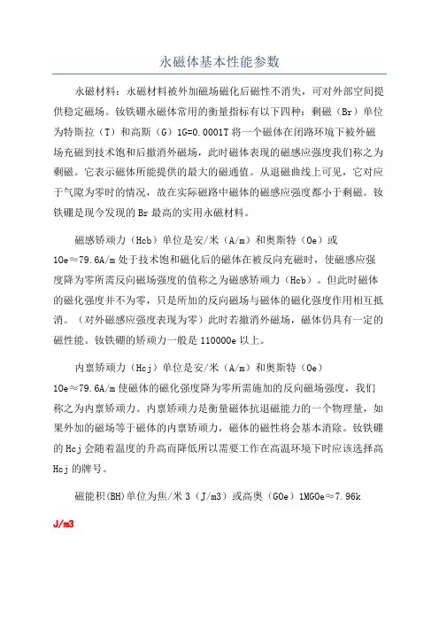 永磁体基本性能参数