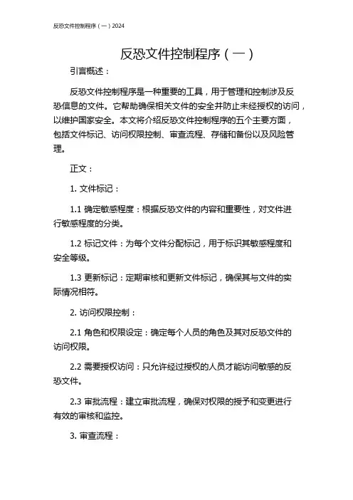 反恐文件控制程序(一)2024