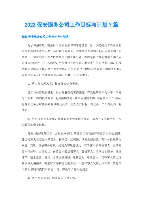 2023保安服务公司工作目标与计划7篇