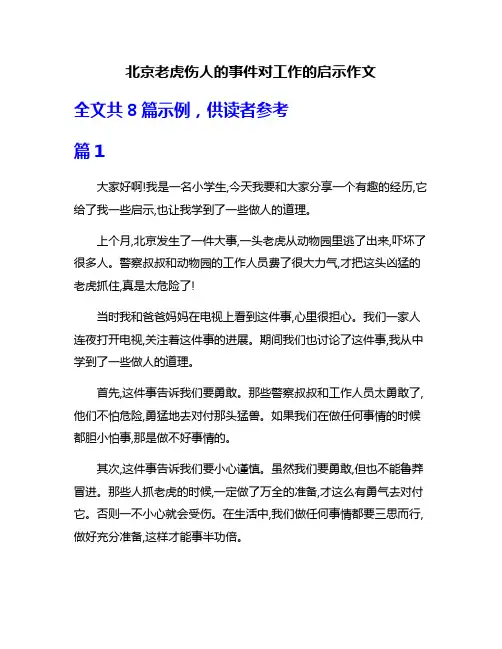 北京老虎伤人的事件对工作的启示作文