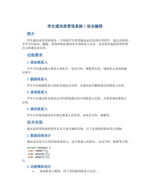 学生通讯录管理系统c语言编程