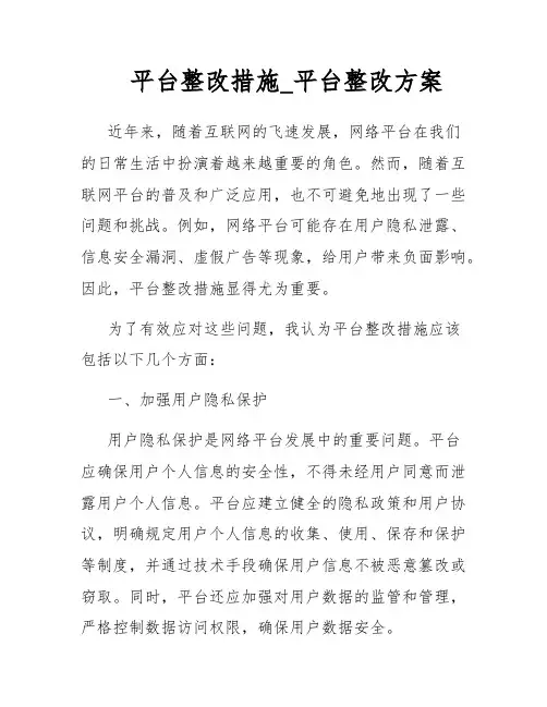 平台整改措施_平台整改方案