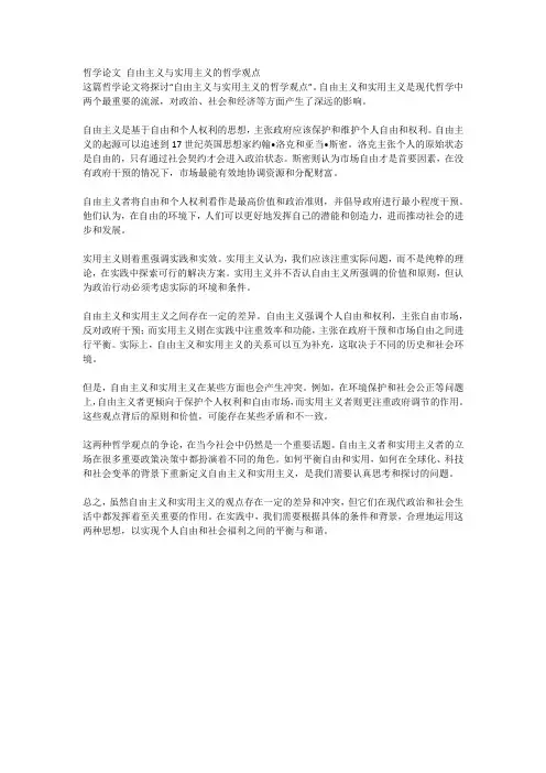 哲学论文 自由主义与实用主义