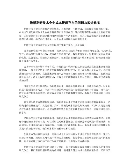 浅析高新技术企业成本管理存在的问题与改进意见