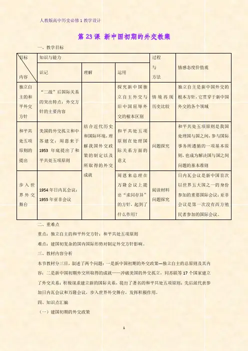 人教版高中历史必修1优质教学设计4：第23课 新中国初期的外交教案