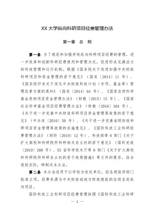 大学纵向科研项目经费管理办法