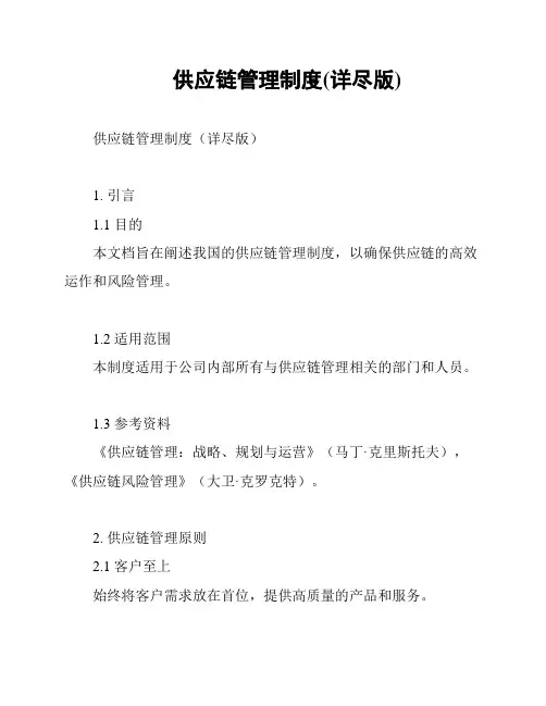 供应链管理制度(详尽版)