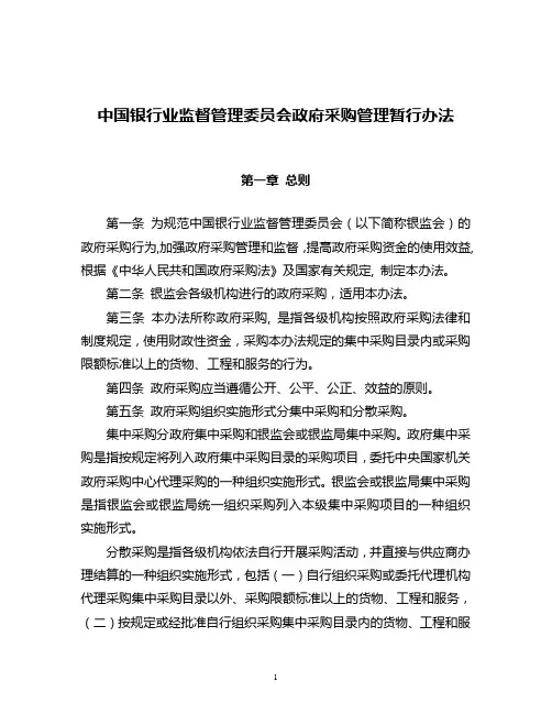 中国银行业监督管理委员会政府采购管理暂行办法