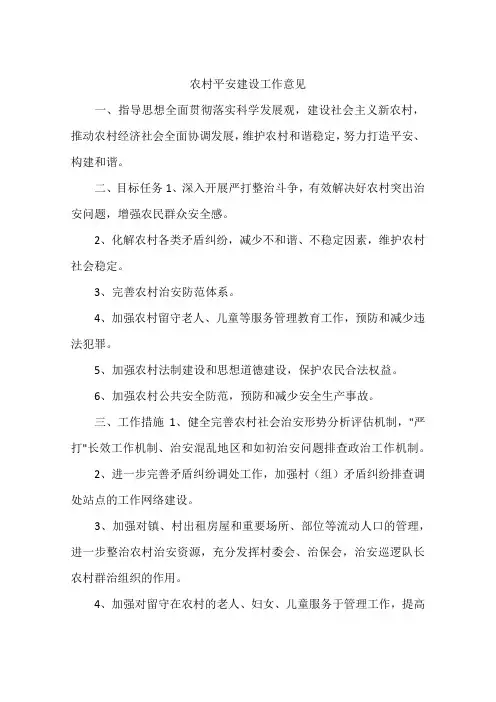 农村平安建设工作意见