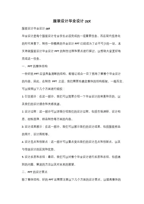 服装设计毕业设计ppt