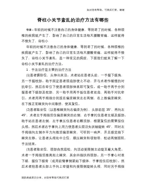 脊柱小关节紊乱的治疗方法有哪些