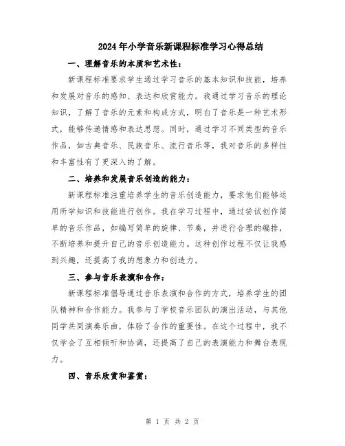 2024年小学音乐新课程标准学习心得总结