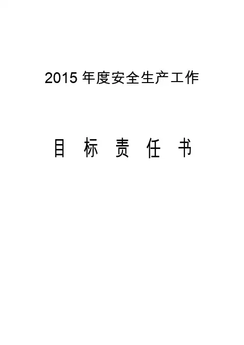 2015年安全生产工作目标责任书