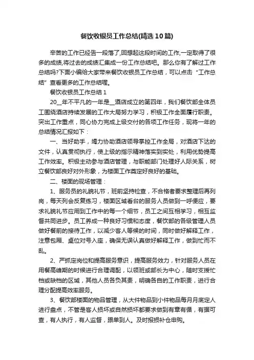 餐饮收银员工作总结（精选10篇）
