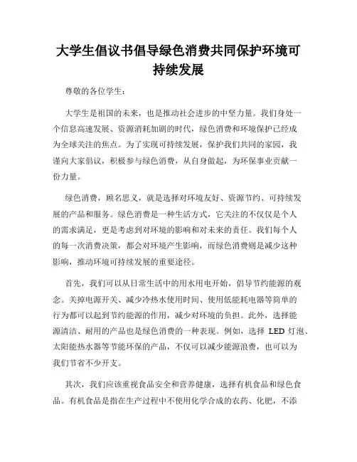 大学生倡议书倡导绿色消费共同保护环境可持续发展