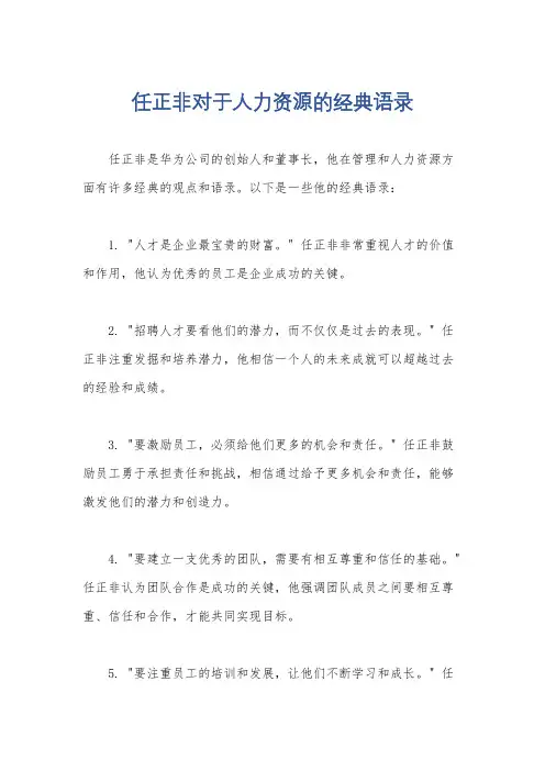 任正非对于人力资源的经典语录