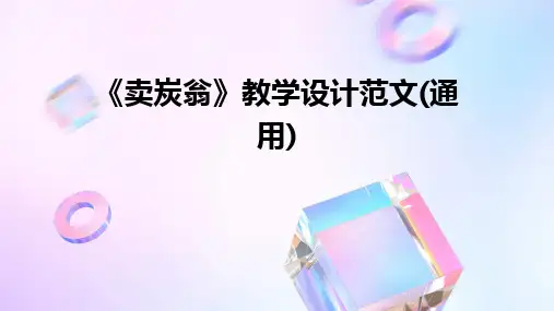 2024《卖炭翁》教学设计范文(通用)