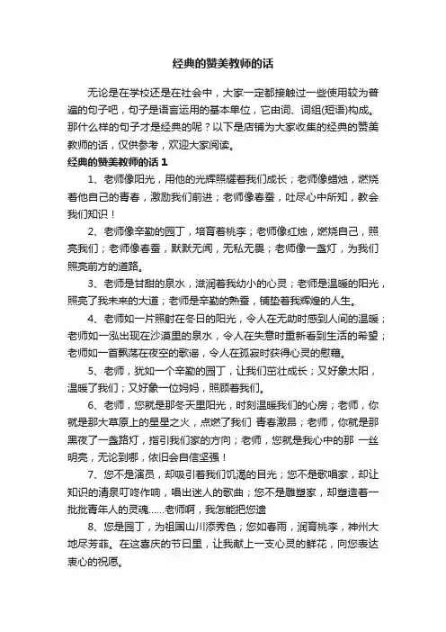 经典的赞美教师的话