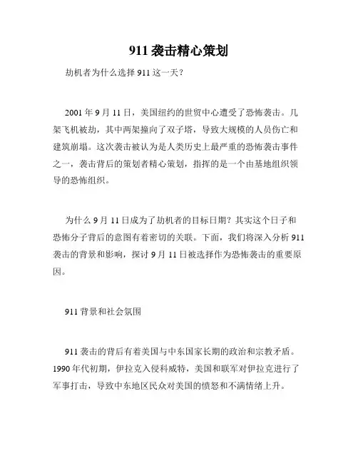911袭击精心策划