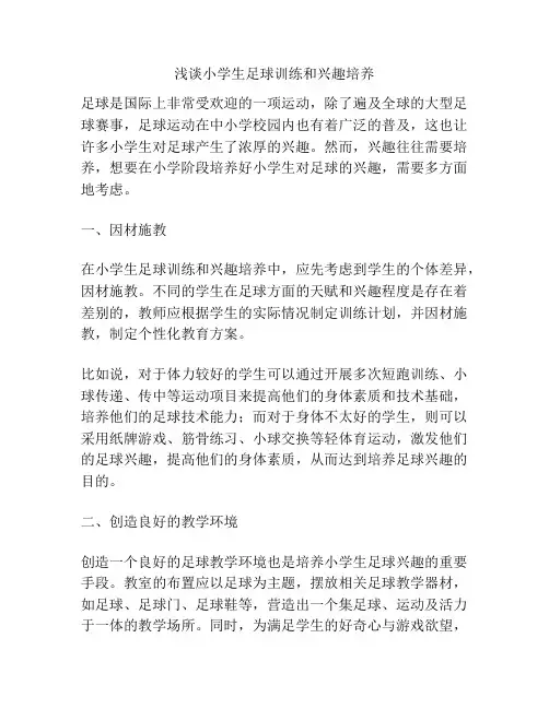 浅谈小学生足球训练和兴趣培养