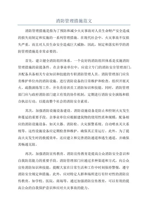 消防管理措施范文