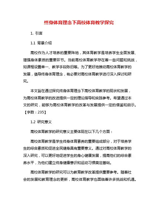 终身体育理念下高校体育教学探究