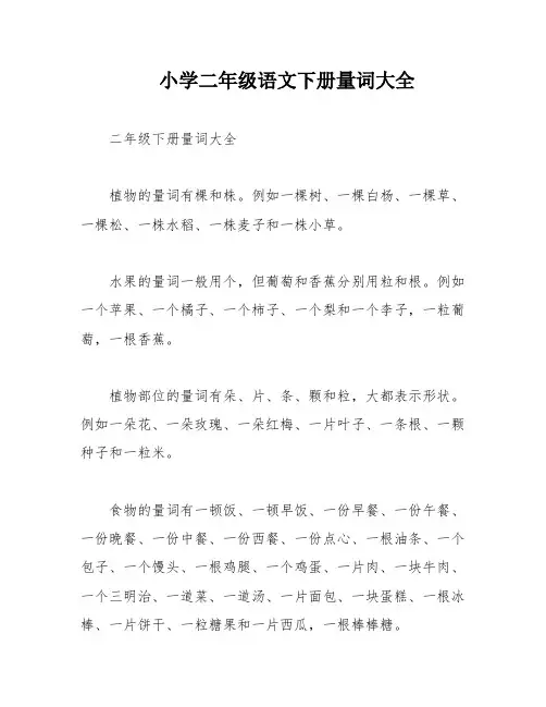 小学二年级语文下册量词大全