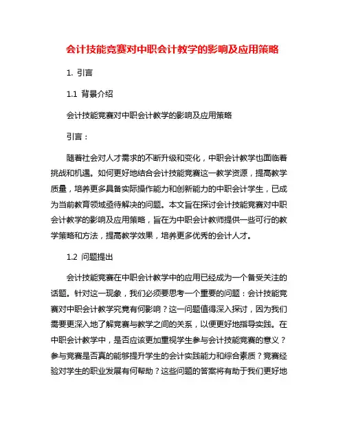 会计技能竞赛对中职会计教学的影响及应用策略
