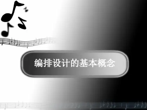 1.编排设计定义