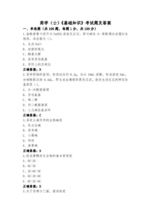药学(士)《基础知识》考试题及答案