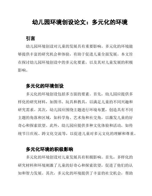 幼儿园环境创设论文：多元化的环境