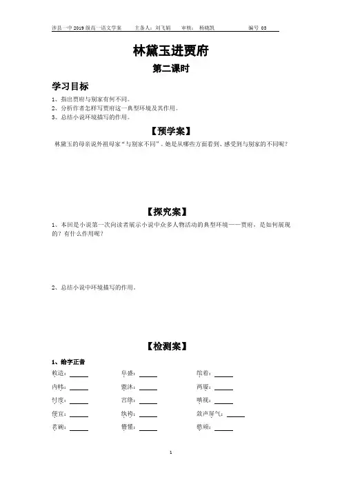 高中语文精品学案《《林黛玉进贾府》第二课时