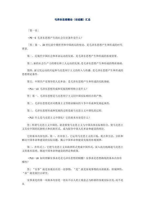 毛泽东思想概论论述题汇总