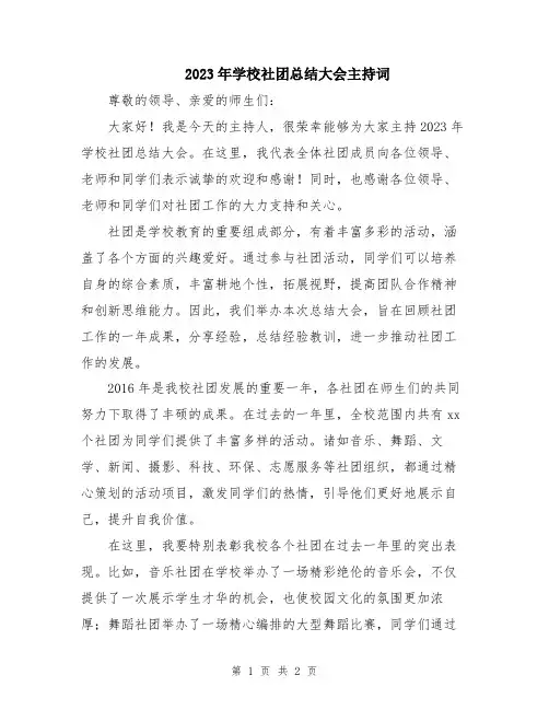 2023年学校社团总结大会主持词