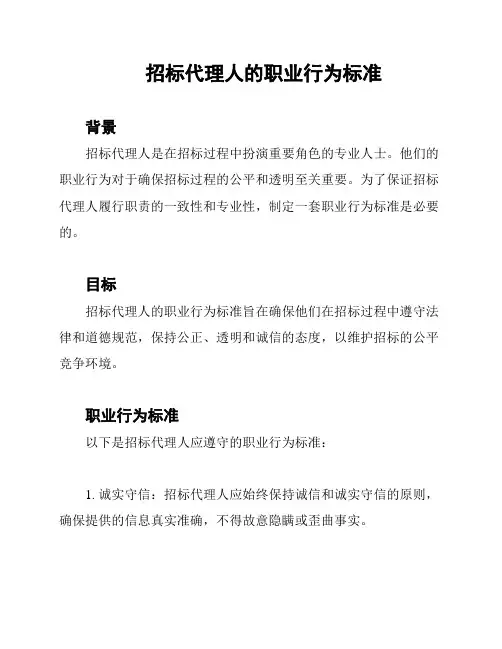 招标代理人的职业行为标准