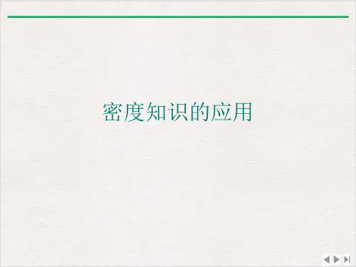 密度知识的应用ppt完美版