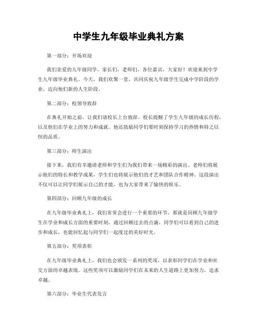 中学生九年级毕业典礼方案