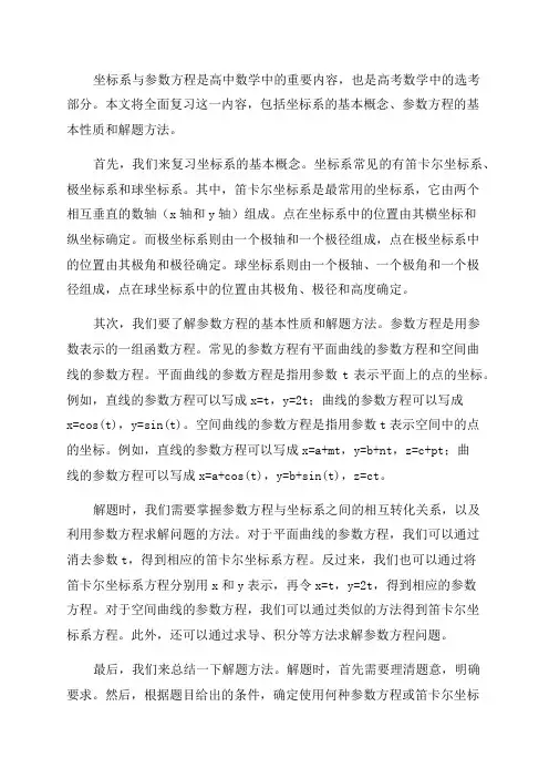 2024年高考数学总复习选考部分坐标系与参数方程