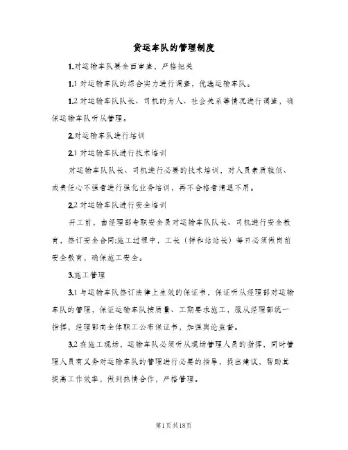 货运车队的管理制度（3篇）