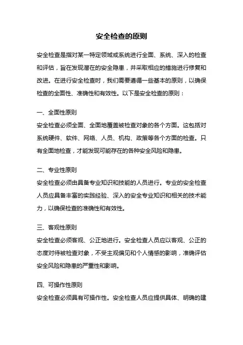 安全检查的原则
