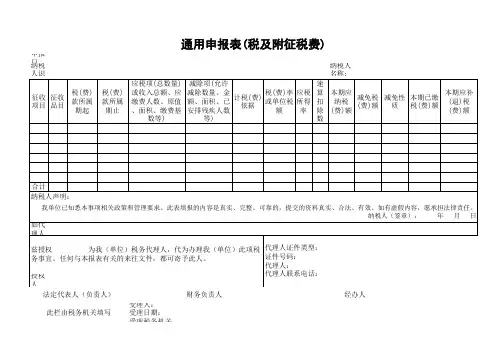 通用申报表(税及附征税费)