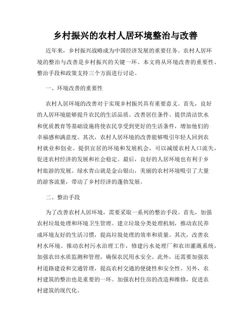 乡村振兴的农村人居环境整治与改善