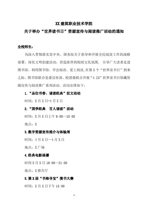 XX建筑职业技术学院关于举办“世界读书日”资源宣传与阅读推广活动的通知