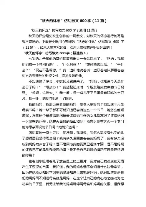 “秋天的怀念”仿写散文600字（11篇）